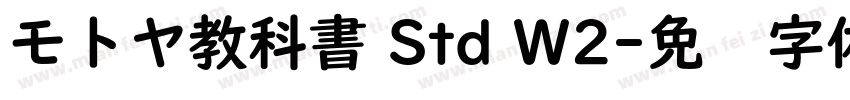モトヤ教科書 Std W2字体转换